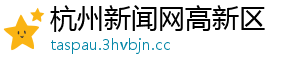 杭州新闻网高新区